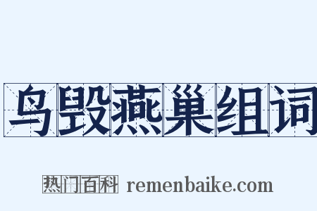 鸟毁燕巢组词是什么意思的图片